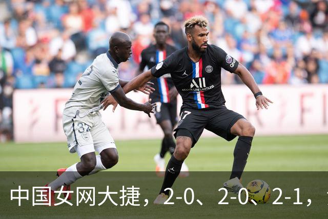 中国女网大捷，2-0、2-0、2-1，法网女双：金花郭涵煜战胜张帅