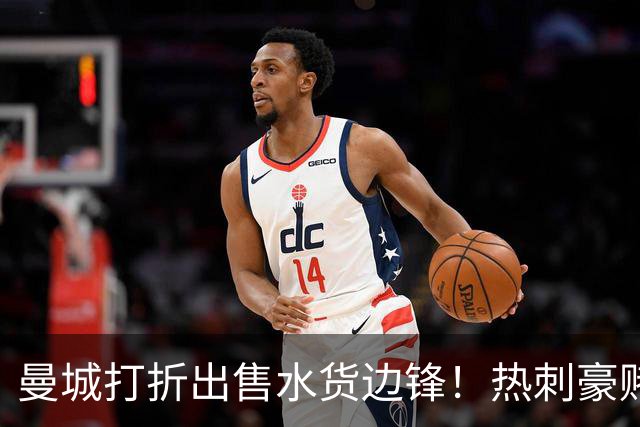 曼城打折出售水货边锋！热刺豪赌6000万，萨维尼奥转会促成双赢