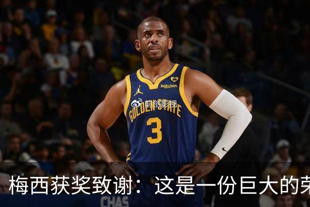 梅西获奖致谢：这是一份巨大的荣誉，我的成就都不是靠自己一个人
