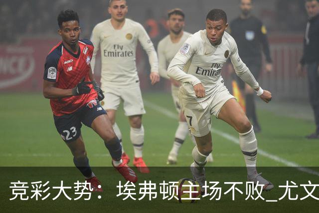 竞彩大势：埃弗顿主场不败 尤文图斯信心取胜
