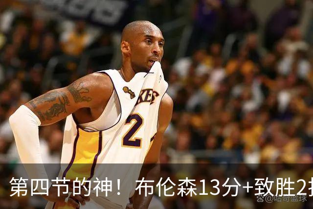 第四节的神！布伦森13分+致胜2投 狠狠按灭文班凶焰