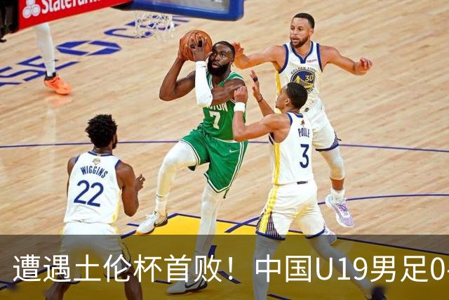 遭遇土伦杯首败！中国U19男足0-3不敌民主刚果U23队