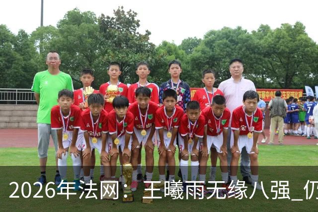 2026年法网：王曦雨无缘八强 仍实现个人重要突破